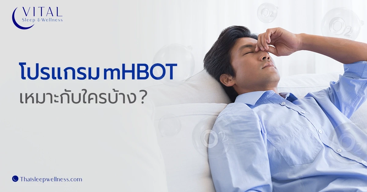 โปรแกรม mHBOT